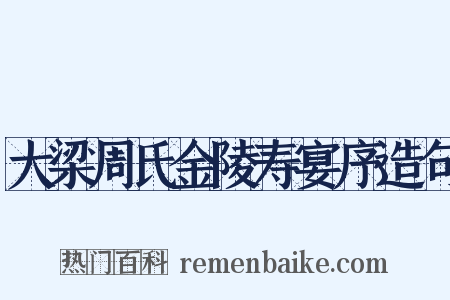 大梁周氏金陵寿宴序造句是什么意思的图片